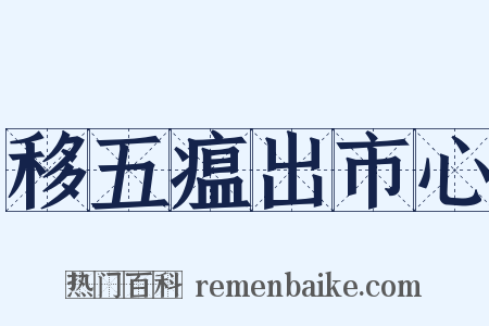 移五瘟出市心是什么意思的图片